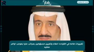 تغييرات هامة في القيادة: إعفاء وتعيين مسؤولين بمراتب عليا بموجب أوامر ملكية